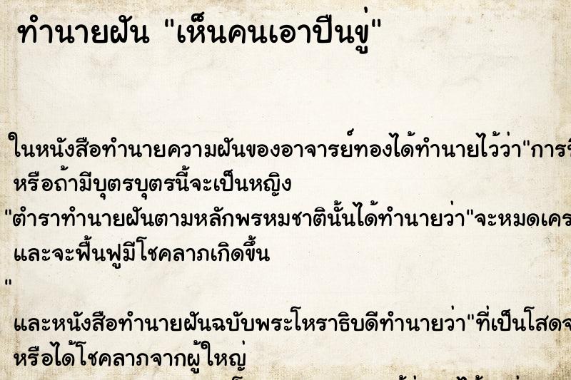 ทำนายฝันทำนายฝันเห็นคนเอาปืนขู่