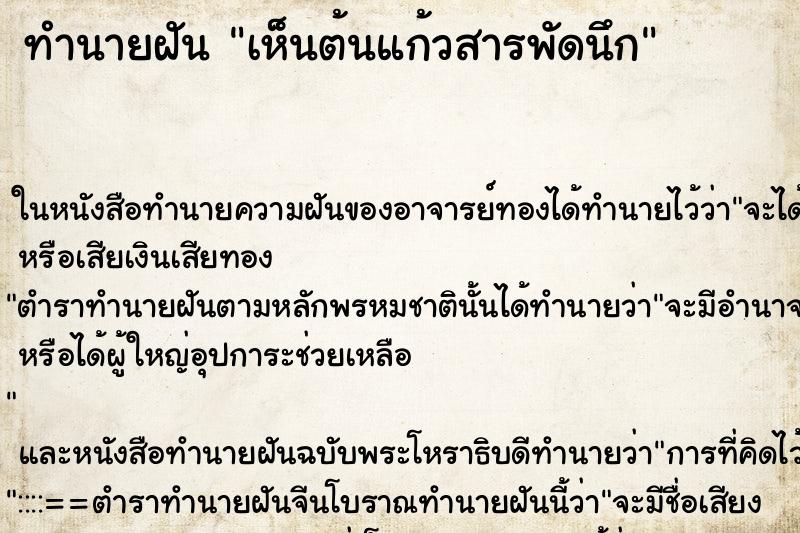 ทำนายฝันทำนายฝันเห็นต้นแก้วสารพัดนึก