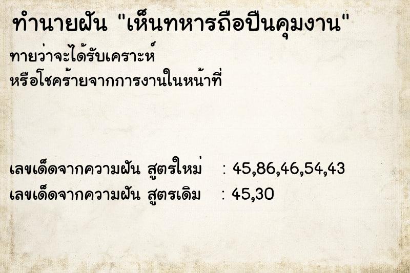 ทำนายฝันทำนายฝันเห็นทหารถือปืนคุมงาน