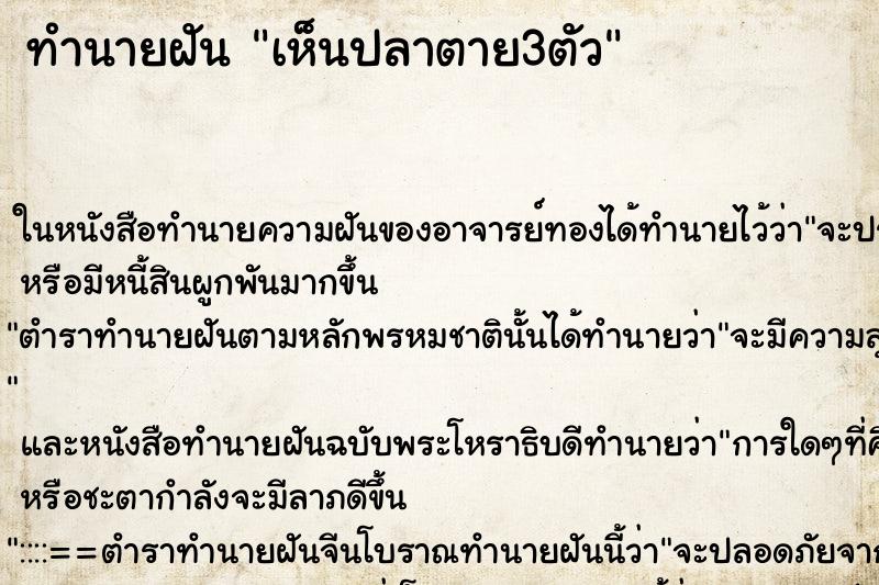 ทำนายฝัน เห็นปลาตาย3ตัว ทำนายฝัน เห็นปลาตาย3ตัว