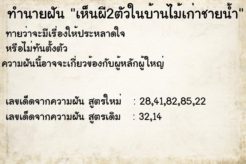 ทำนายฝันทำนายฝันเห็นผี2ตัวในบ้านไม้เก่าชายน้ำ
