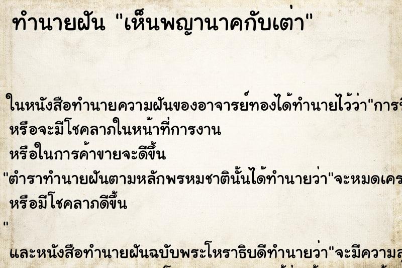 ทำนายฝันเห็นพญานาคกับเต่า ทำนายฝันทำนายฝันเห็นพญานาคกับเต่า