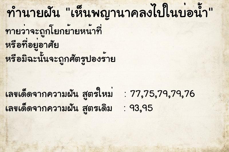 ทำนายฝันทำนายฝันเห็นพญานาคลงไปในบ่อน้ำ