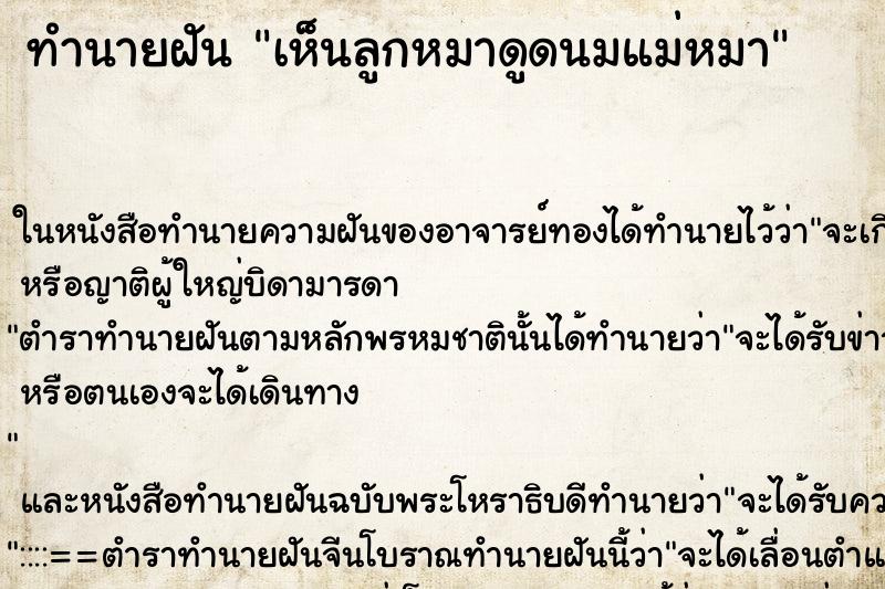 ทำนายฝัน เห็นลูกหมาดูดนมแม่หมา