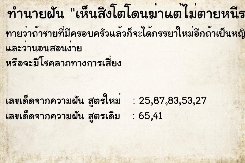 ทำนายฝันทำนายฝันเห็นสิงโตโดนฆ่าแต่ไม่ตายหนีรอดไปได้