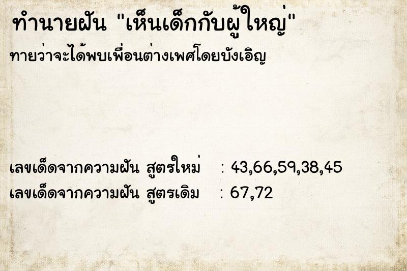 ทำนายฝันทำนายฝันเห็นเด็กกับผู้ใหญ่