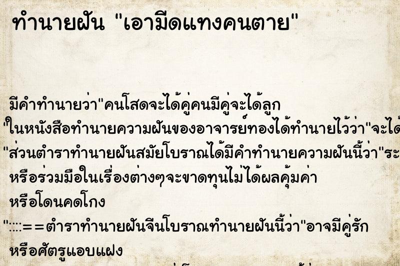 ทำนายฝัน เอามีดแทงคนตาย ตำราโบราณ แม่นที่สุดในโลก