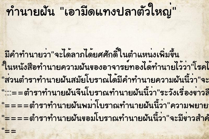 ทำนายฝัน เอามีดแทงปลาตัวใหญ่
