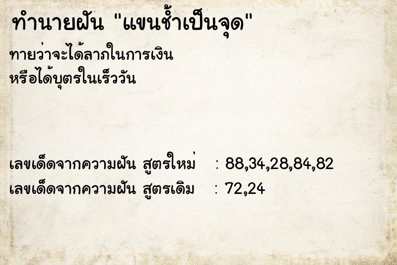 ทำนายฝันแขนช้ำเป็นจุด ทำนายฝันทำนายฝันแขนช้ำเป็นจุด