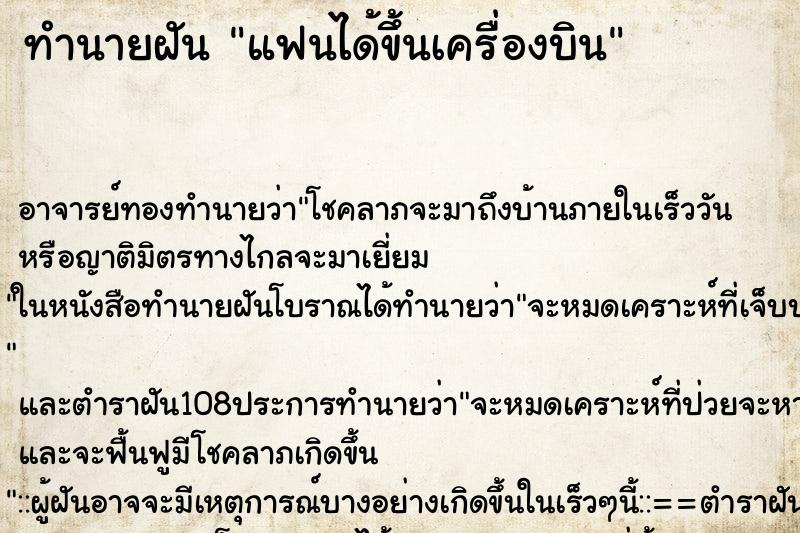 ทำนายฝัน แฟนได้ขึ้นเครื่องบิน