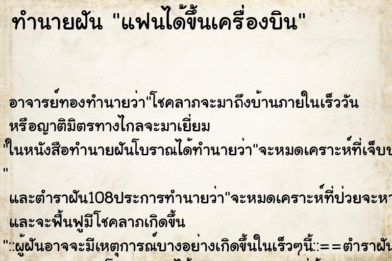 ทำนายฝัน แฟนได้ขึ้นเครื่องบิน ตำราโบราณ แม่นที่สุดในโลก