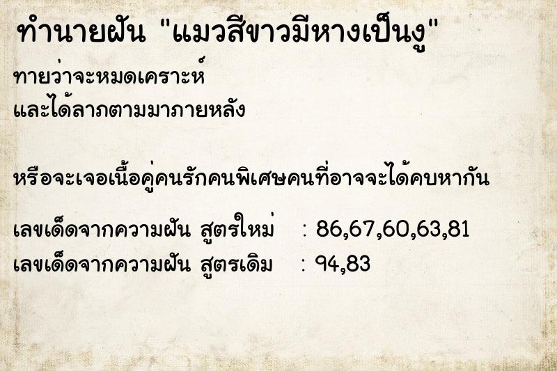 ทำนายฝันทำนายฝันแมวสีขาวมีหางเป็นงู