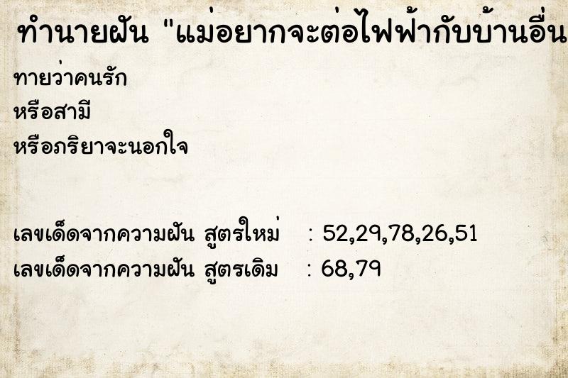 ทำนายฝันทำนายฝันแม่อยากจะต่อไฟฟ้ากับบ้านอื่น