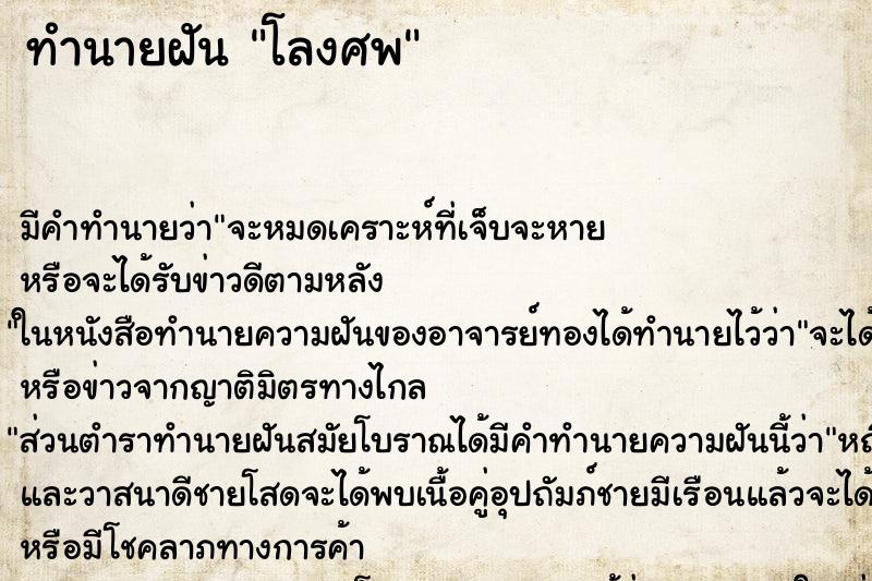 ทำนายฝัน โลงศพ