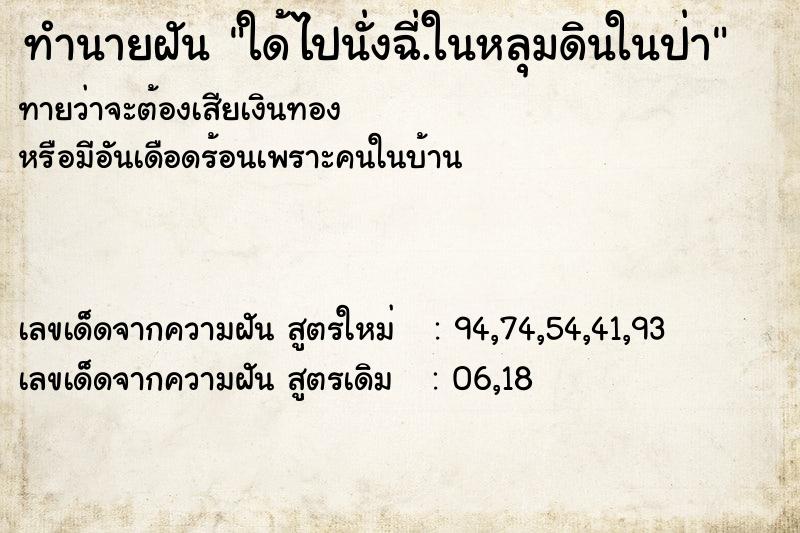ทำนายฝันทำนายฝันใด้ไปนั่งฉี่.ในหลุมดินในป่า