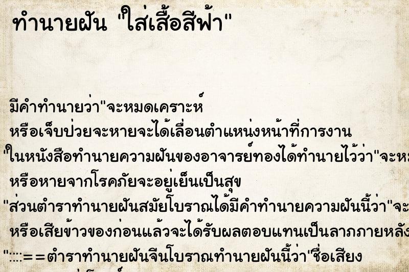 ทำนายฝัน ใส่เสื้อสีฟ้า ทำนายฝัน ใส่เสื้อสีฟ้า