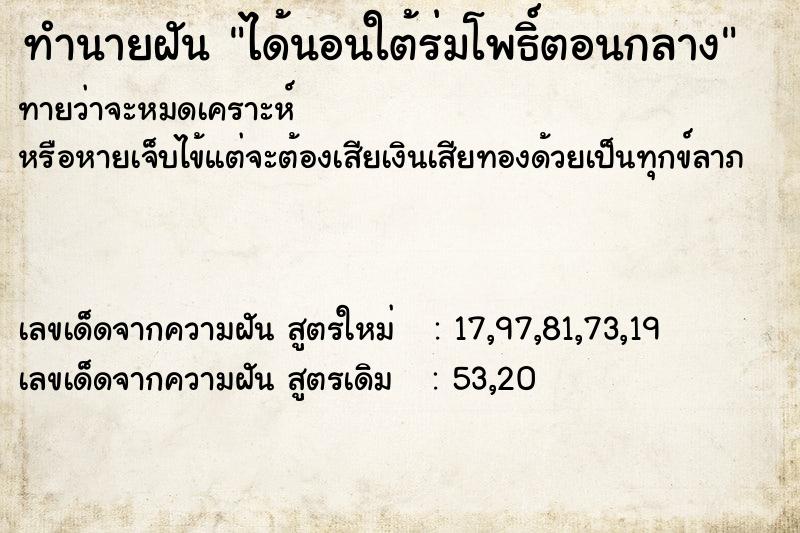 ทำนายฝันทำนายฝันได้นอนใต้ร่มโพธิ์ตอนกลาง