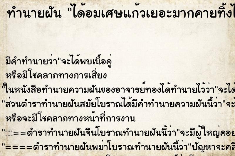 ทำนายฝันทำนายฝันได้อมเศษแก้วเยอะมากคายทิ้งไม่หมดสักที