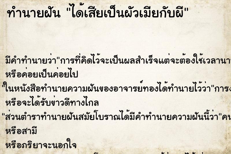 ทำนายฝันทำนายฝันได้เสียเป็นผัวเมียกับผี