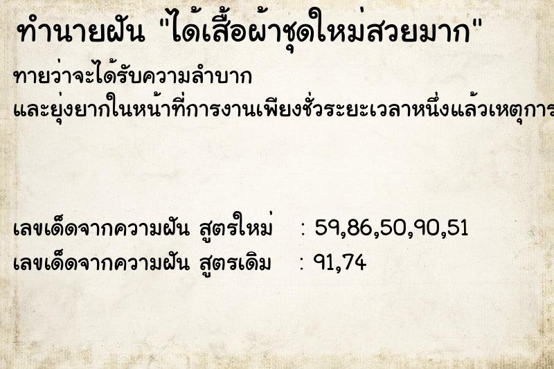 ทำนายฝันทำนายฝันได้เสื้อผ้าชุดใหม่สวยมาก