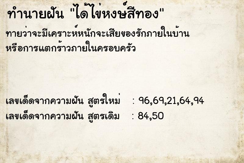 ทำนายฝันทำนายฝันได้ไข่หงษ์สีทอง
