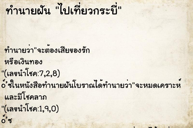 ทำนายฝันทำนายฝันไปเที่ยวกระบี่