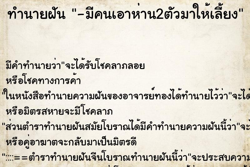 ทำนายฝัน -มีคนเอาห่าน2ตัวมาให้เลี้ยง ทำนายฝัน -มีคนเอาห่าน2ตัวมาให้เลี้ยง