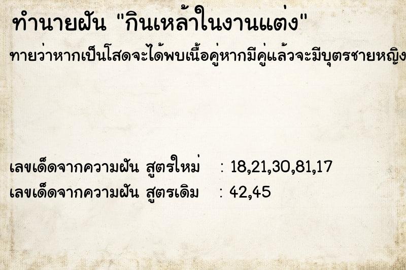 ทำนายฝันทำนายฝันกินเหล้าในงานแต่ง