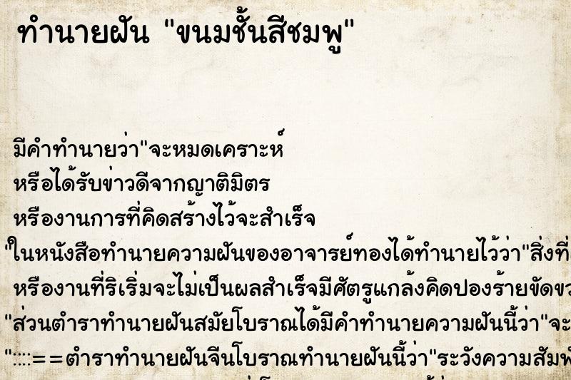ทำนายฝันทำนายฝันขนมชั้นสีชมพู