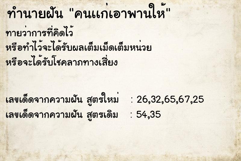 ทำนายฝันทำนายฝันคนเเก่เอาพานให้