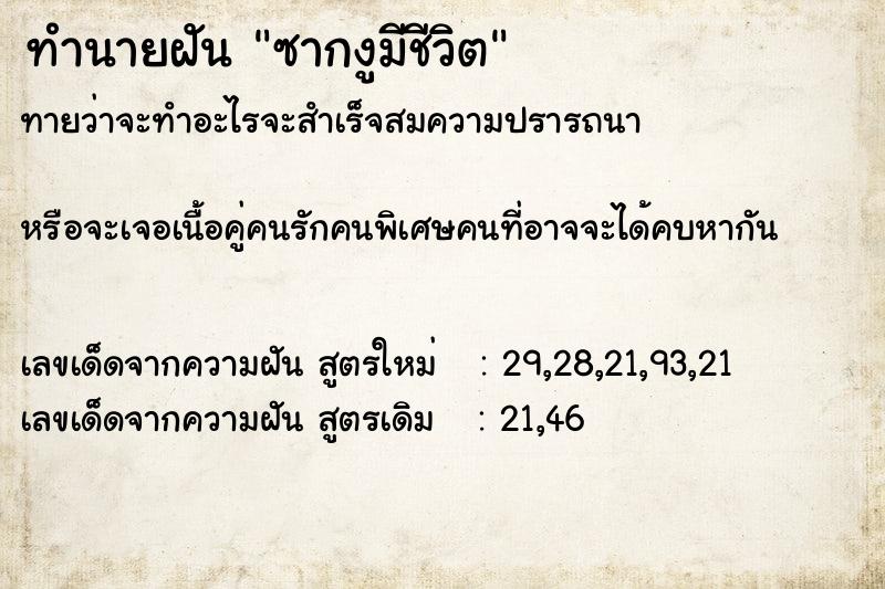 ทำนายฝันทำนายฝันซากงูมีชีวิต