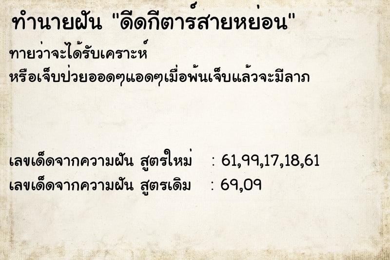 ทำนายฝันดีดกีตาร์สายหย่อน ทำนายฝันทำนายฝันดีดกีตาร์สายหย่อน