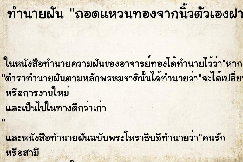 ทำนายฝัน ถอดแหวนทองจากนิ้วตัวเองฝากไว้กับคนอื่น