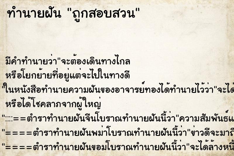ทำนายฝัน ถูกสอบสวน ทำนายฝัน ถูกสอบสวน