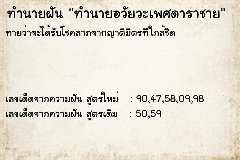 ทำนายฝันทำนายฝันทำนายอวัยวะเพศดาราชาย