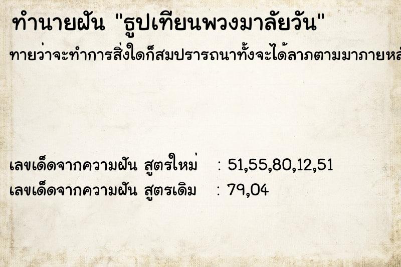 ทำนายฝันทำนายฝันธูปเทียนพวงมาลัยวัน