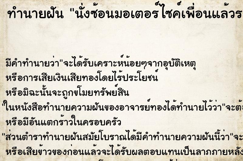 ทำนายฝันนั่งซ้อนมอเตอร์ไซค์เพื่อนแล้วรถล้ม ทำนายฝันทำนายฝันนั่งซ้อนมอเตอร์ไซค์เพื่อนแล้วรถล้ม