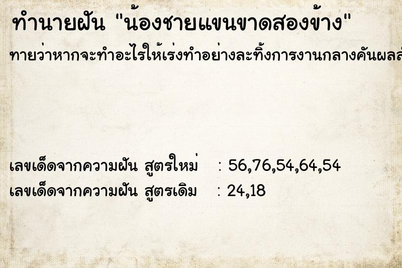 ทำนายฝันน้องชายแขนขาดสองข้าง ทำนายฝันทำนายฝันน้องชายแขนขาดสองข้าง