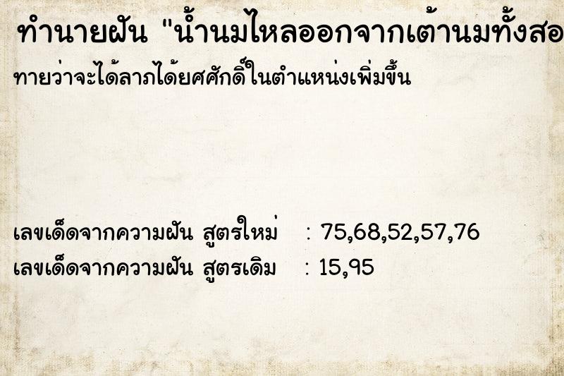 ทำนายฝันทำนายฝันน้ำนมไหลออกจากเต้านมทั้งสองข้างมีแมวมาดูดน้ำนม