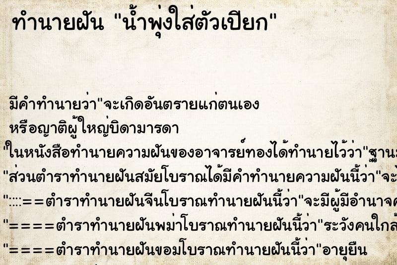 ทำนายฝัน น้ำพุ่งใส่ตัวเปียก ทำนายฝัน น้ำพุ่งใส่ตัวเปียก