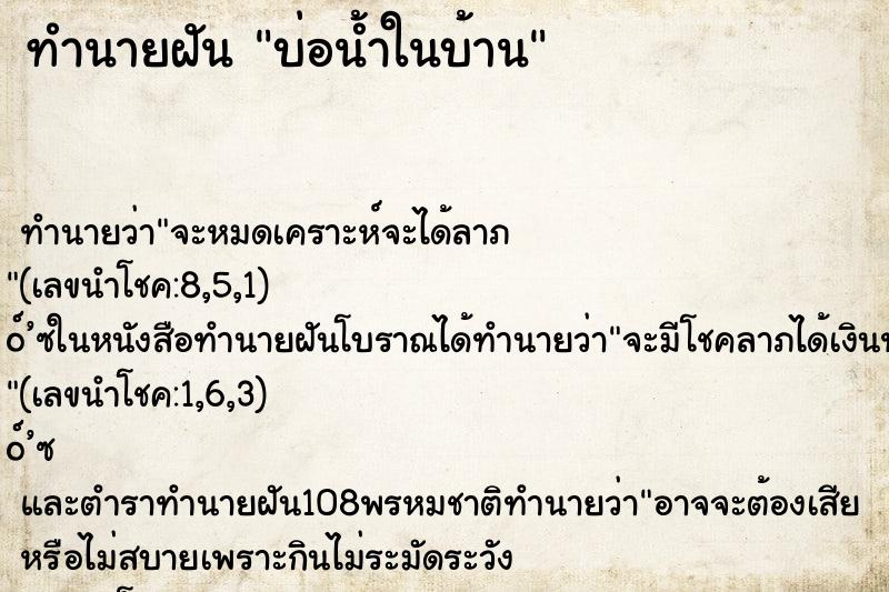 ทำนายฝันทำนายฝันบ่อน้ำในบ้าน