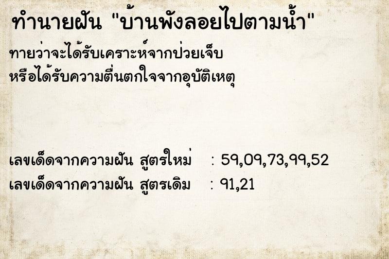 ทำนายฝันทำนายฝันบ้านพังลอยไปตามน้ำ
