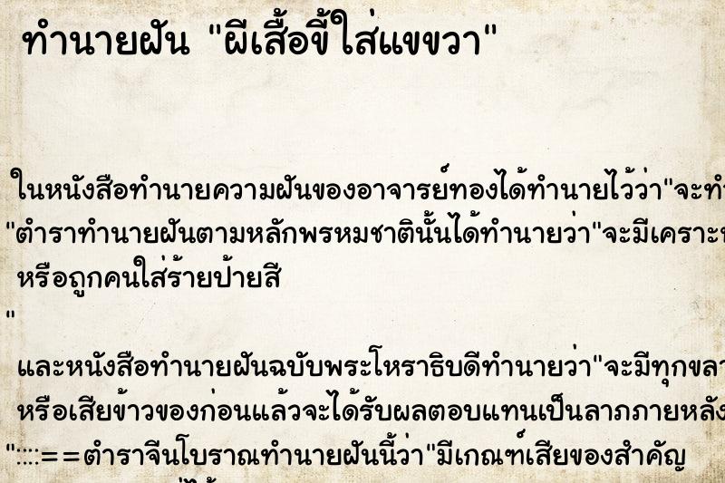 ทำนายฝัน ผีเสื้อขี้ใส่แขขวา