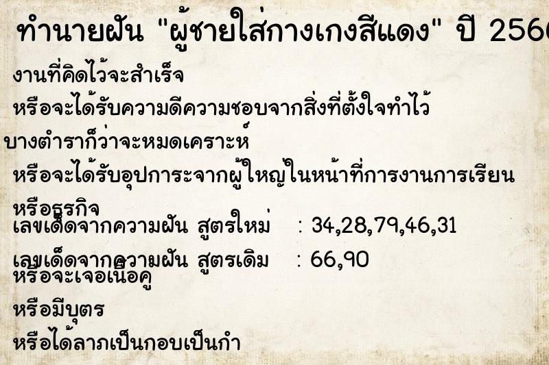 ทำนายฝัน ผู้ชายใส่กางเกงสีแดง ทำนายฝัน ผู้ชายใส่กางเกงสีแดง