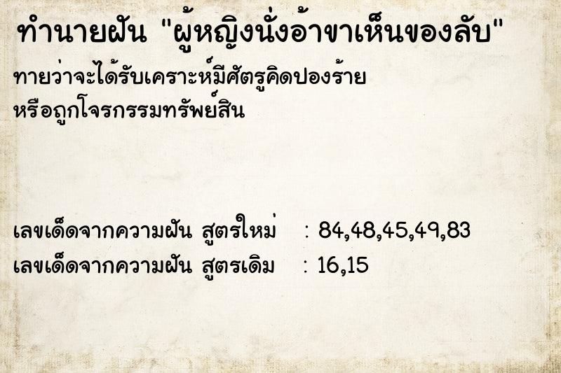 ทำนายฝัน ผู้หญิงนั่งอ้าขาเห็นของลับ ตำราโบราณ แม่นที่สุดในโลก