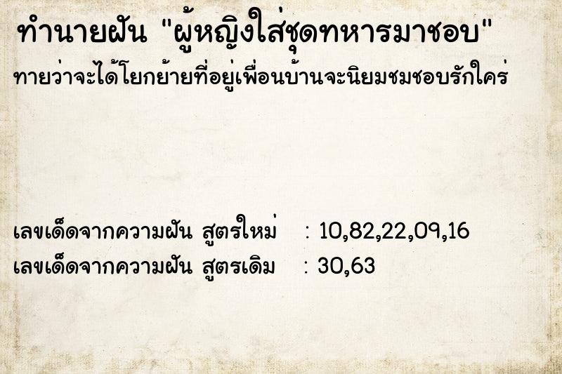 ทำนายฝัน ผู้หญิงใส่ชุดทหารมาชอบ