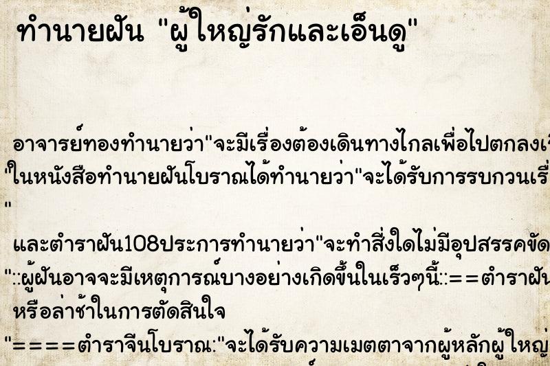 ทำนายฝัน ผู้ใหญ่รักและเอ็นดู ตำราโบราณ แม่นที่สุดในโลก