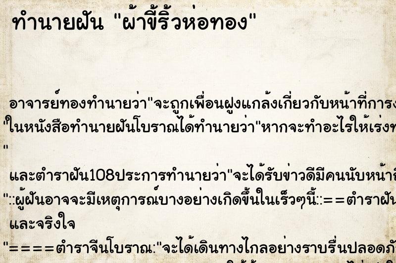 ทำนายฝันทำนายฝันผ้าขี้ริ้วห่อทอง