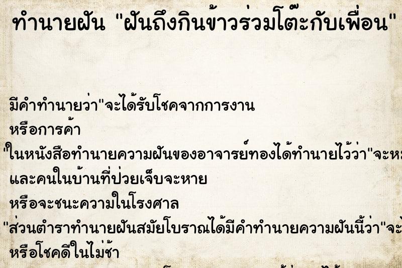 ทำนายฝัน ฝันถึงกินข้าวร่วมโต๊ะกับเพื่อน ทำนายฝัน ฝันถึงกินข้าวร่วมโต๊ะกับเพื่อน
