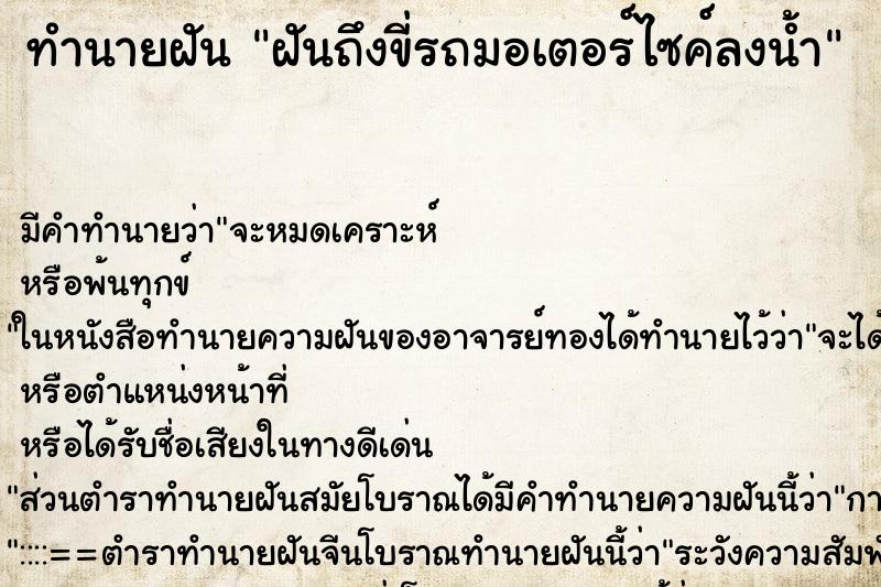 ทำนายฝันทำนายฝันฝันถึงขี่รถมอเตอร์ไซค์ลงน้ำ
